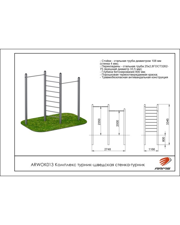 ARWOK013 Комплекс турник-шведская стенка-турник