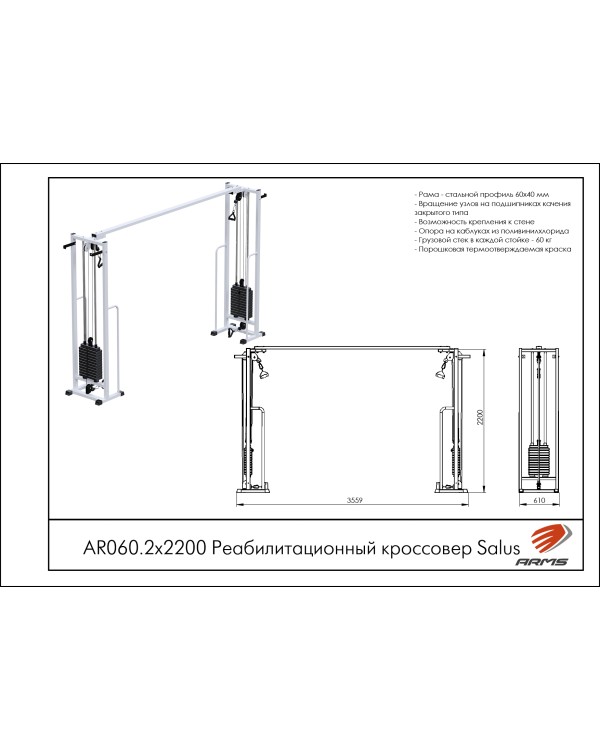 AR060.2х2200 Реабилитационный кроссовер (стек 2х60кг)