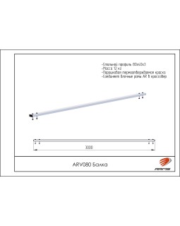 ARV080 Балка-foto2