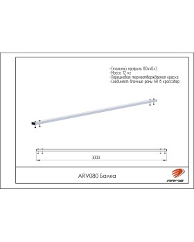 ARV080 Балка-foto2