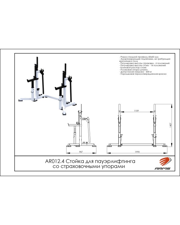 AR012.4 Стойка для пауэрлифтинга со страховочными упорами