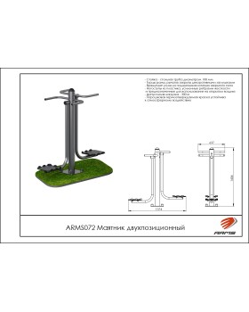 ARMS072 Маятник двухпозиционный-foto2