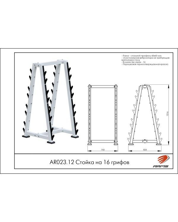 AR023.12 Стойка на 16 грифов