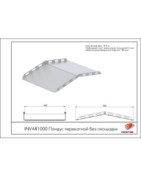 INVAR1000 Пандус перекатной без площадки-foto2