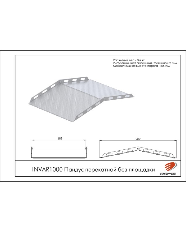 INVAR1000 Пандус перекатной без площадки INVAR1000 Пандус перекатной без площадки