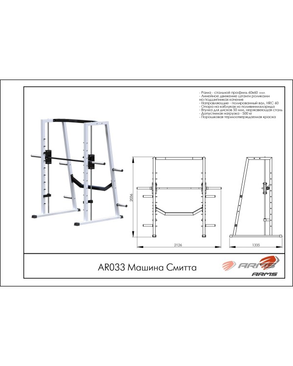 AR033 Машина Смитта