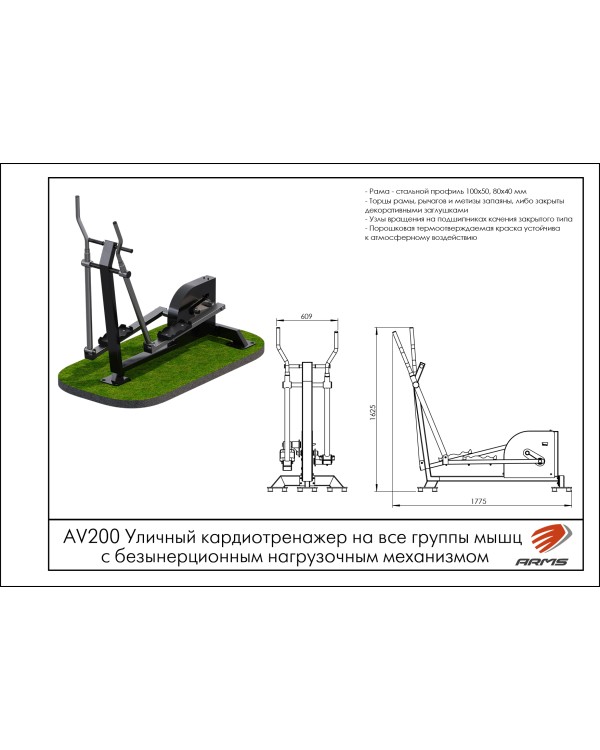 AV200 Уличный кардиотренажер на все группы мышц с безынерционным нагрузочным механизмом