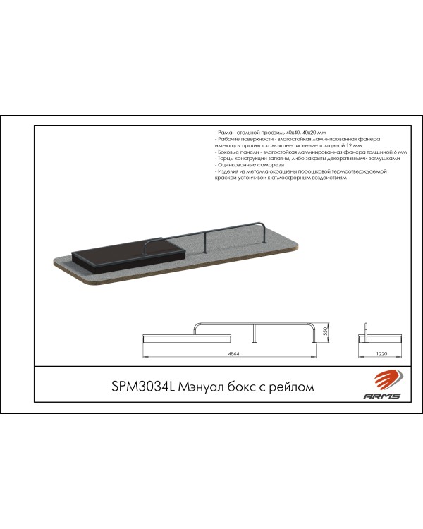 SPM3034L Мэнуал бокс с рейлом
