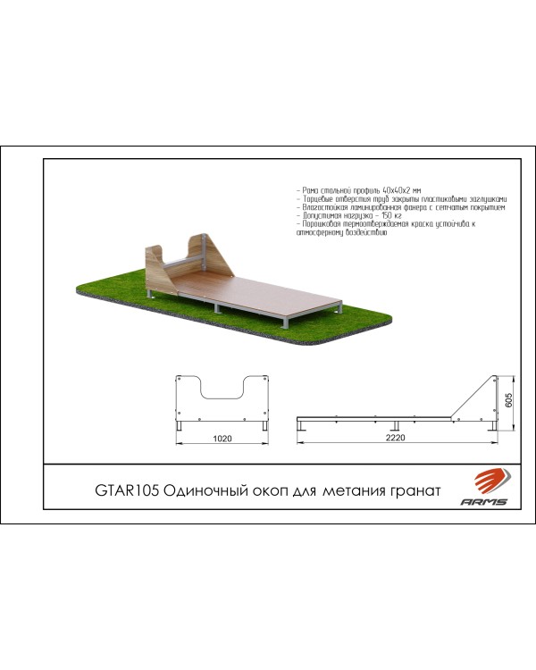 GTAR105 Одиночный окоп для метания гранат