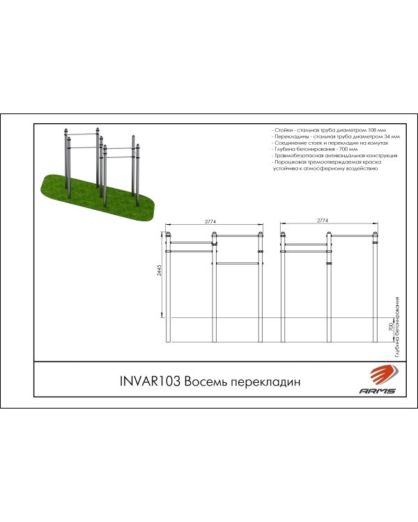 INVAR103 Восемь перекладин INVAR103 Восемь перекладин