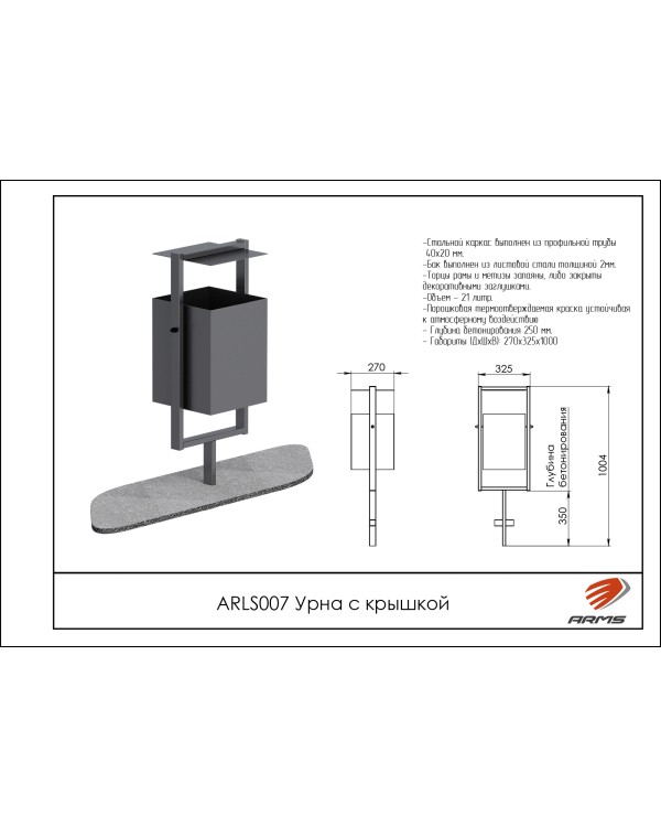 ARLS007 Урна с крышкой