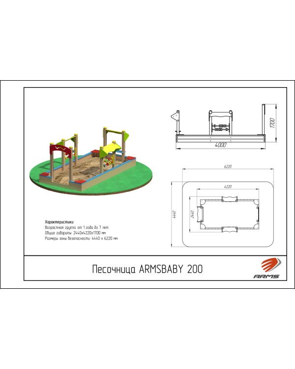 ARMSBABY 200 Песочница