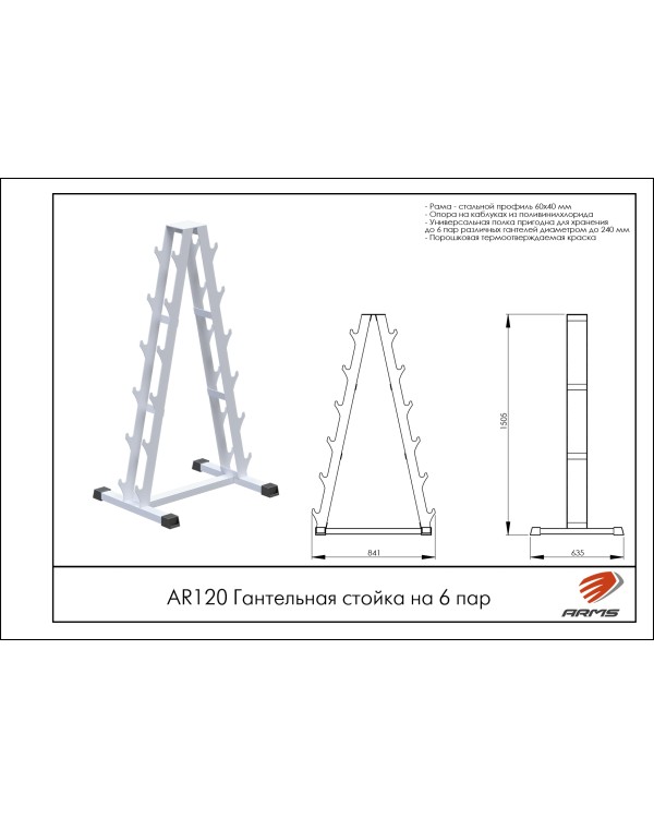 AR120 Гантельная стойка на 6 пар