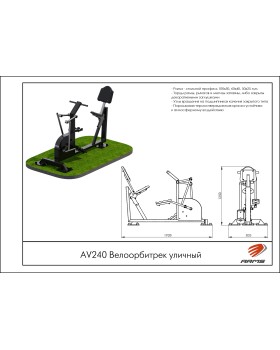 AV240 Велоорбитрек уличный-foto2