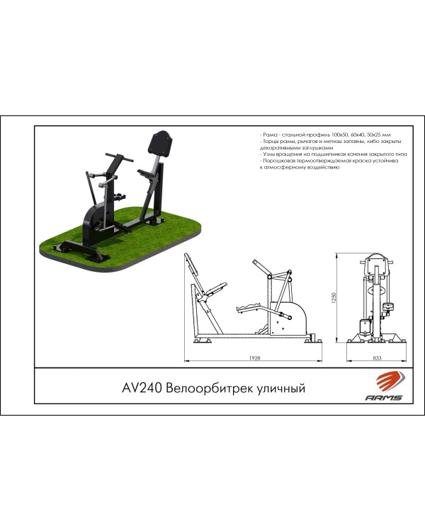 AV240 Велоорбитрек уличный