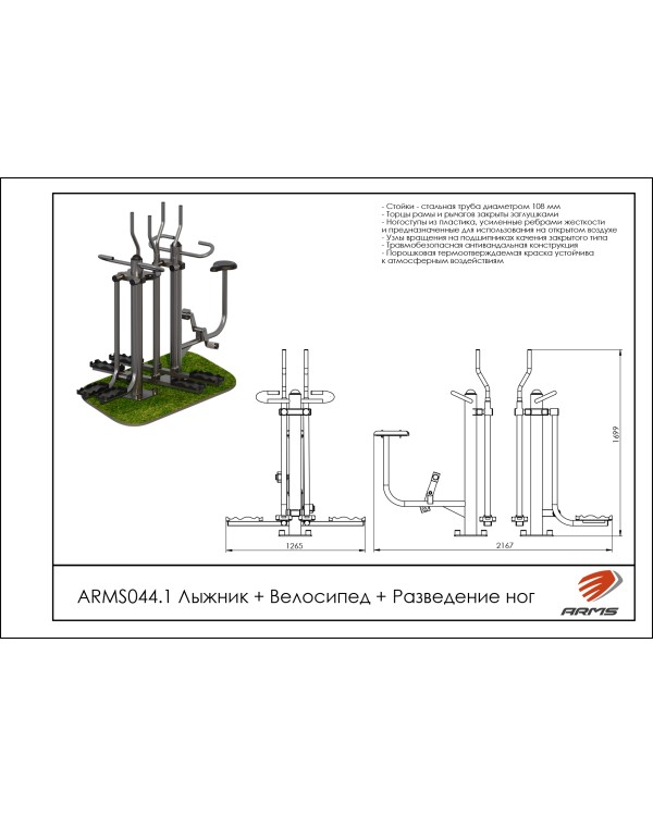 ARMS044.1 Лыжник+Велосипед+Разведение ног