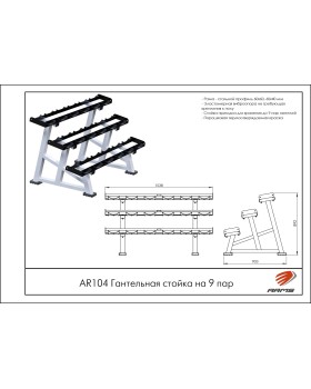 AR104 Гантельная стойка на 9 пар-foto2