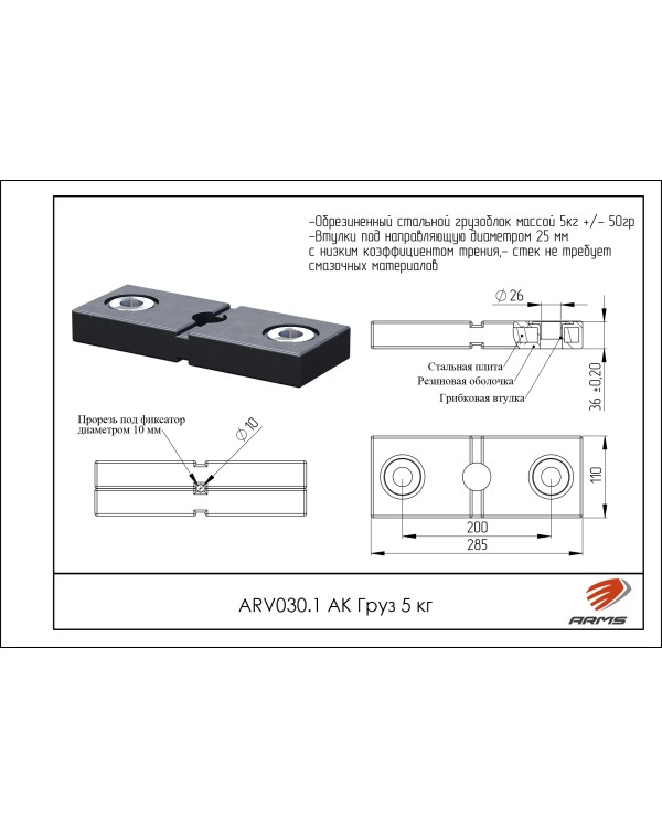 ARV030.1 АК Груз 5кг