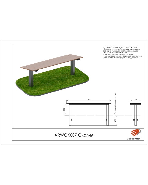 ARWOK007 Скамья