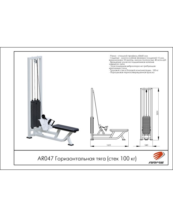 AR047 Горизонтальная тяга (стек 100кг)