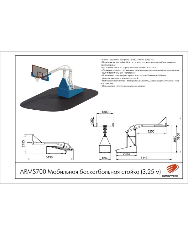ARMS700 Мобильная баскетбольная стойка (3,25м)