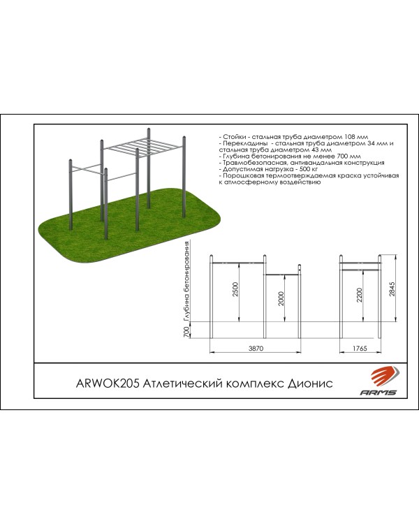 ARWOK205 Атлетический комплекс Дионис