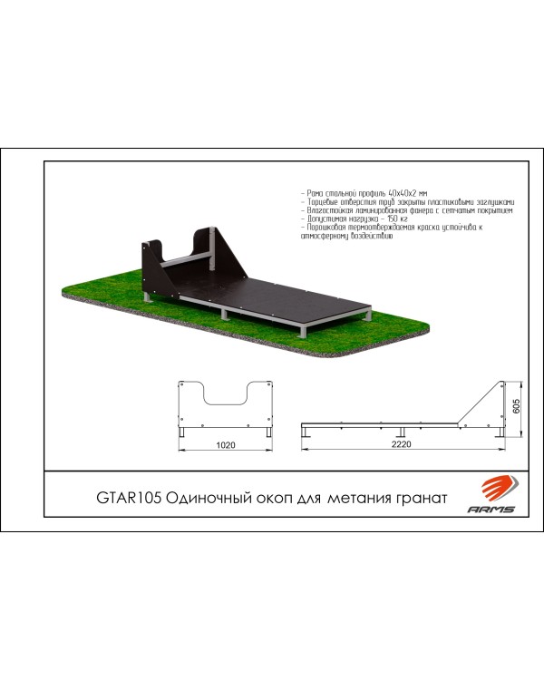 GTAR105 Одиночный окоп для метания гранат