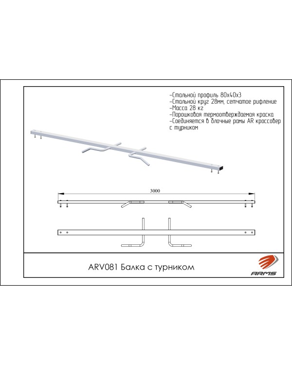 ARV081 Балка с турником+