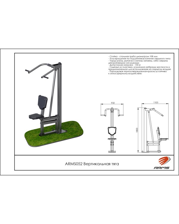 ARMS052 Вертикальная тяга