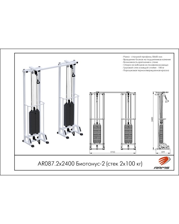 AR087.2х2400 Биотонус-2 (стек 2х100кг)