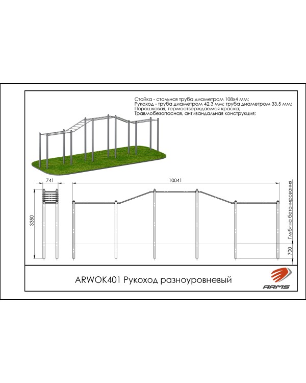 ARWOK401 Рукоход разноуровневый