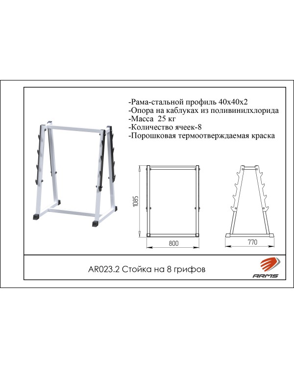 AR023.2 Стойка на 8 грифов