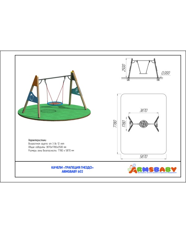ARMSBABY 602 Качели "Трапеция Гнездо"