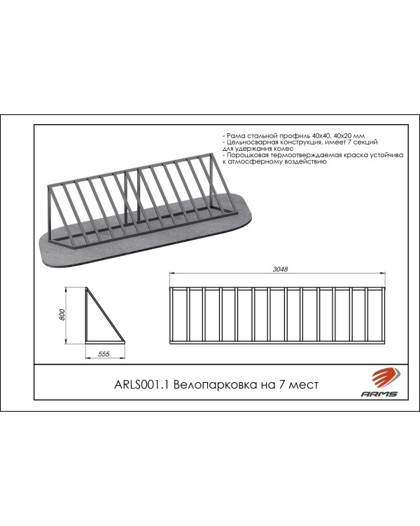 ARLS001.1 Велопарковка на 7 мест