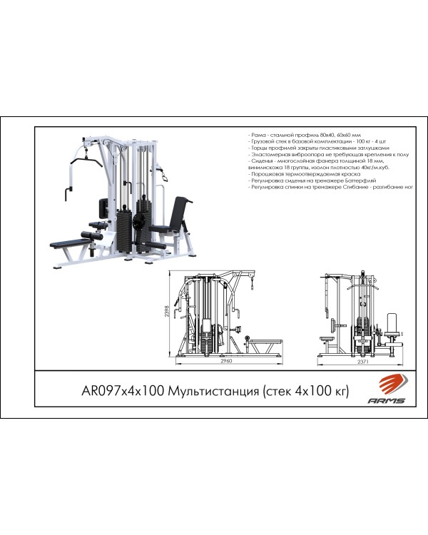 AR097х4х100 Мультистанция (стек 4х100 кг)
