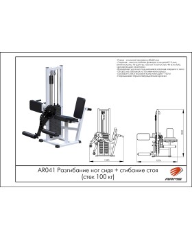AR041 Разгибание ног сидя + сгибание стоя (стек 100 кг)-foto2