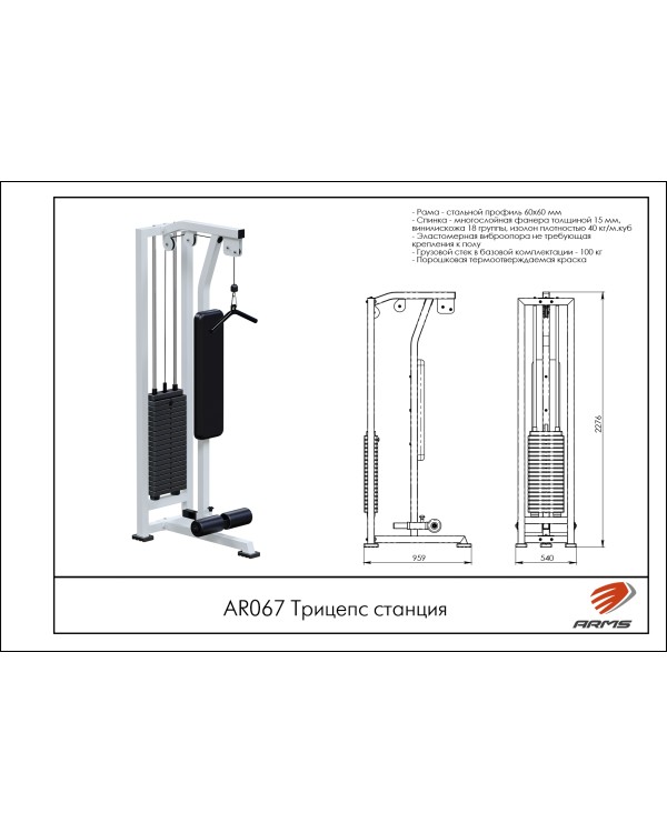 AR067 Трицепс станция