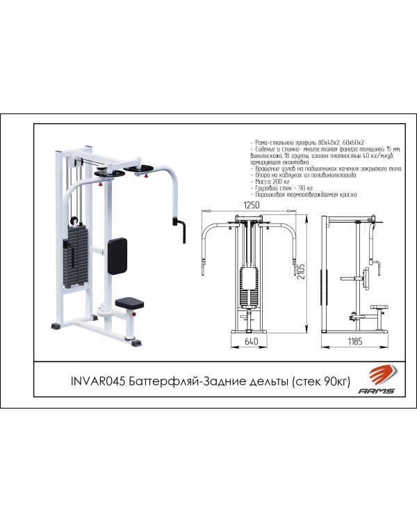 INVAR045 Баттерфляй-Задние дельты (стек 90 кг)