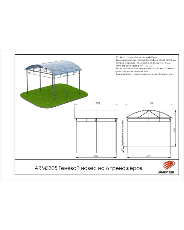 ARMS305 Теневой навес на 6 тренажеров