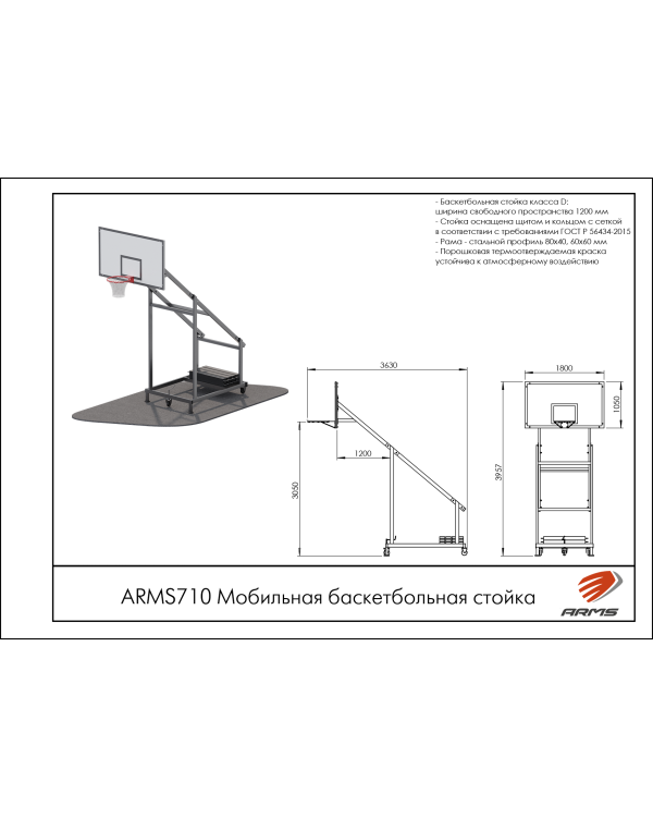 ARMS710 Мобильная баскетбольная стойка 