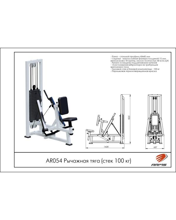 AR054 Рычажная тяга (стек 100 кг)