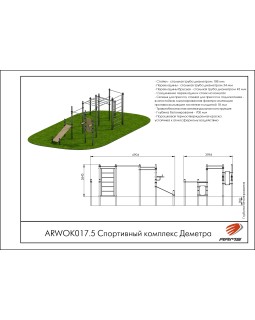 ARWOK017.5 Спортивный комплекс Деметра-foto3