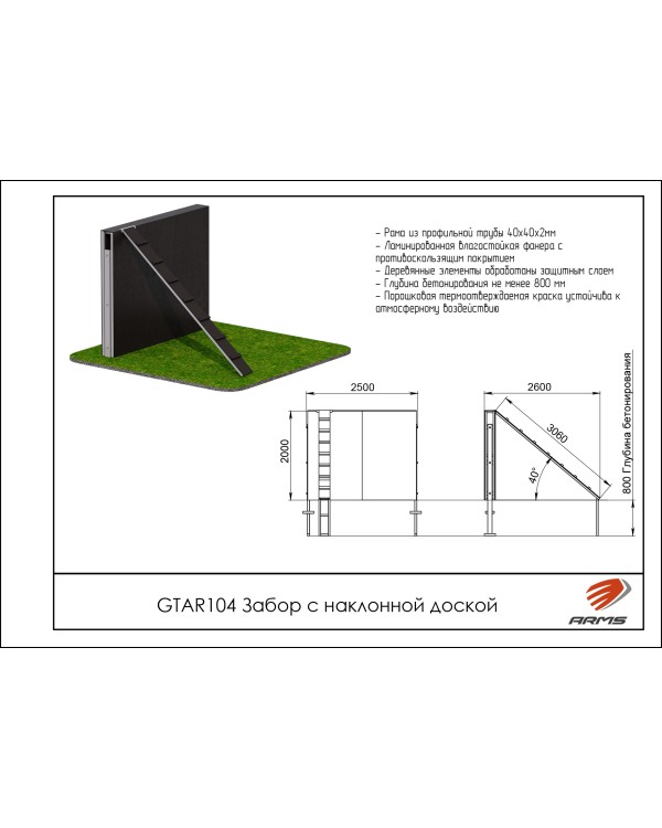 GTAR104 Препятствие Забор с наклонной доской