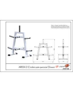 AR024.2 Стойка для дисков Олимп-foto2
