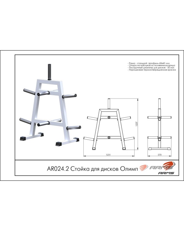 AR024.2 Стойка для дисков Олимп