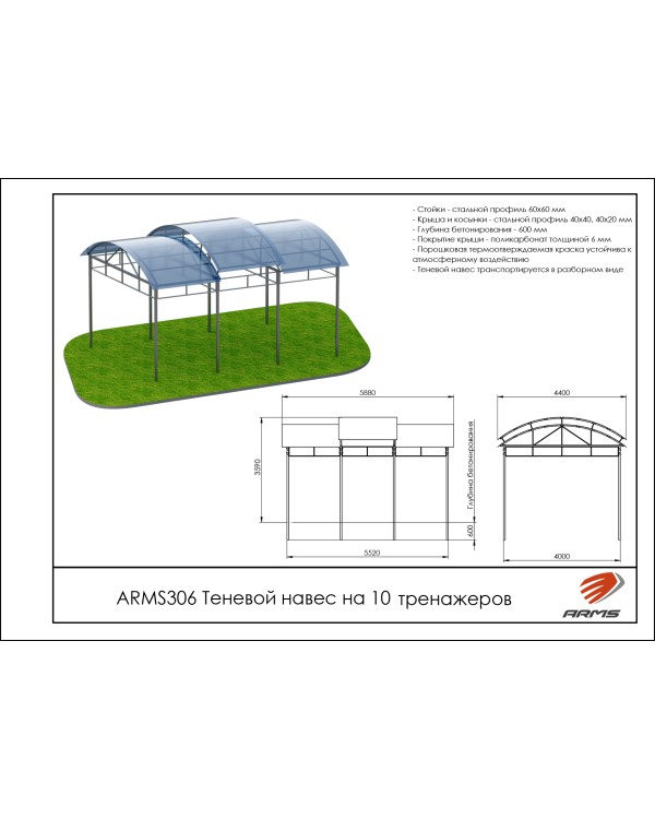 ARMS306 Теневой навес на 10 тренажеров