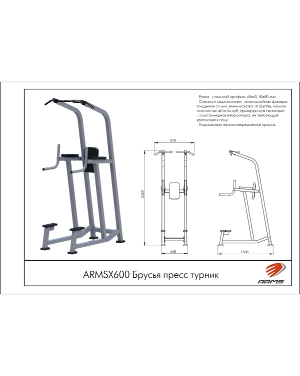 ARMSX600 Брусья пресс турник