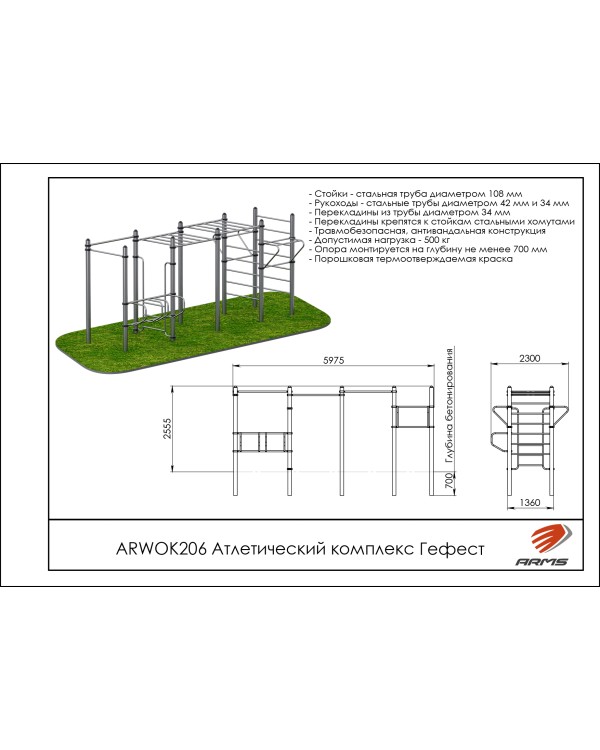 ARWOK206 Атлетический комплекс Гефест