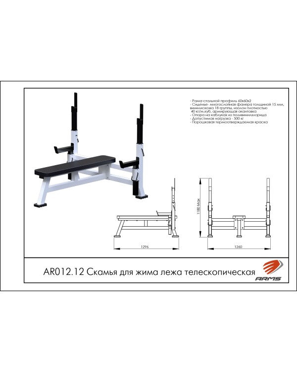 AR012.12 Скамья для жима лежа телескопическая