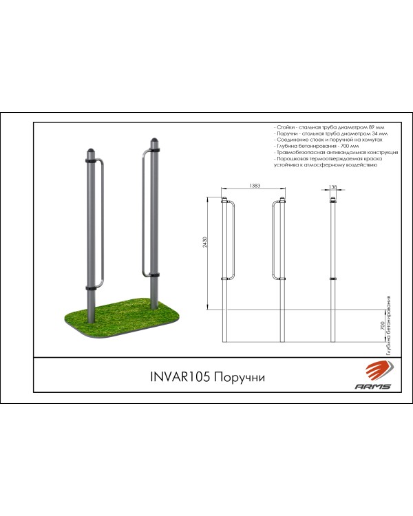 INVAR105 Поручни INVAR105 Поручни